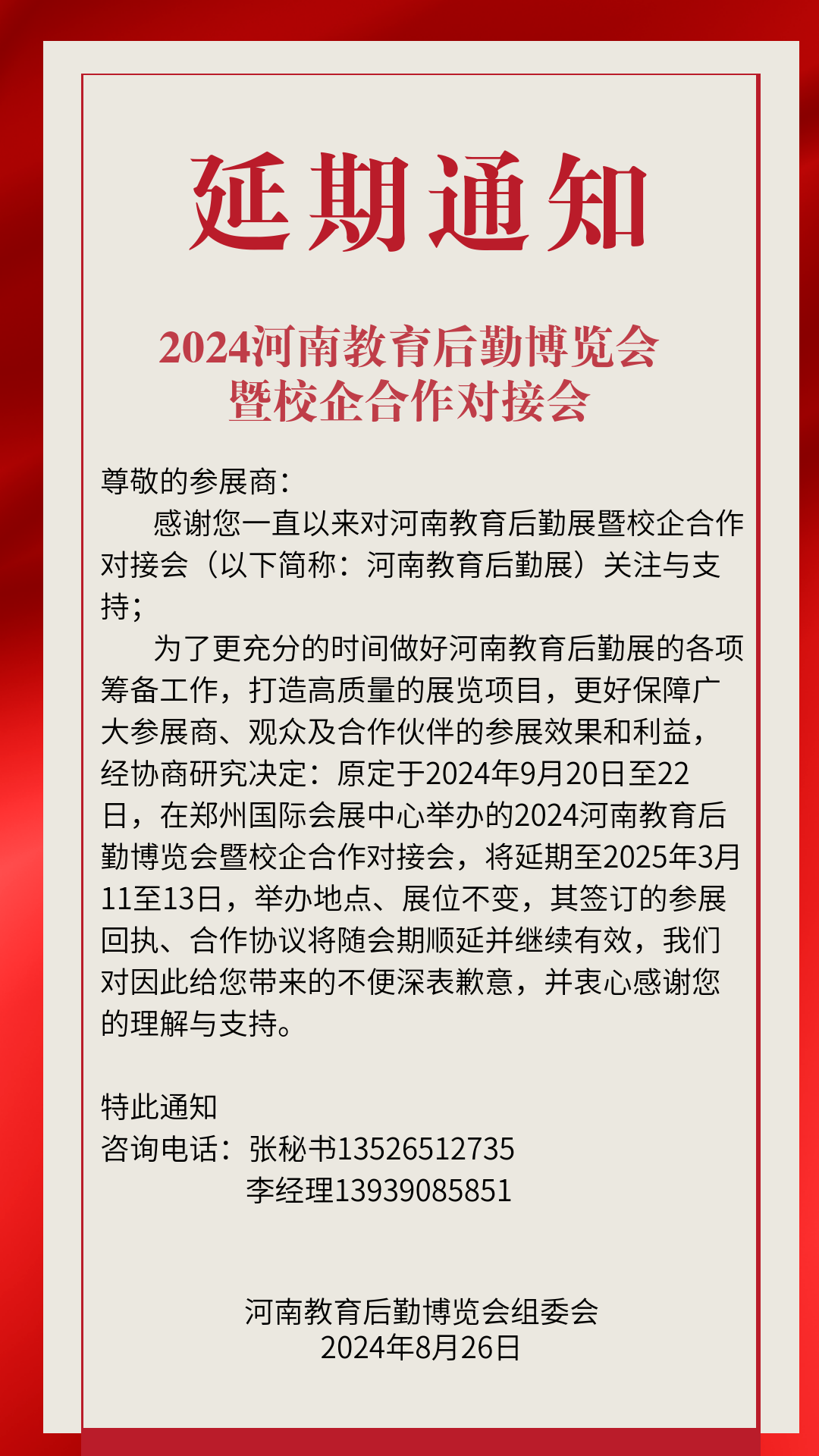 教育后勤延期通知2.png